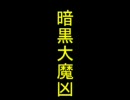 ankokudaimakyo2009