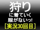 【ＭＨＰ２Ｇ】狩りに着ていく服がないっ！　３０回目　１／２