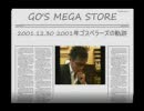 GO'S MEGA STORE 2001年のゴスペラーズの軌跡の回