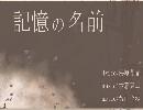 記憶の名前