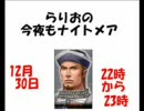 らりおの今夜もナイトメア　12月30日