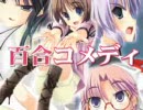 百合ゲーム「Maiden Panic!!」