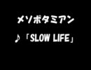 メソポタミアン　♪「SLOW LIFE」
