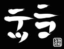 【A7】ニコニコ鉄道　海鳴支社【18話】