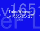 【TW】TalesWeaver Lv165ジョシュア(強化)＋おまけ