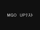 MGO　UPﾃｽﾄ