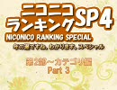 ニコニコランキングSP4　第2部～カテゴリ編 Part3