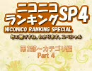 ニコニコランキングSP4　第2部～カテゴリ編 Part4