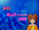 アイドルマスター　年刊 影山Pランキング2008