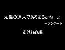 太鼓の達人であるあるorねーよ＋アンケート（あけおめ編）