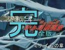 [地球防衛軍３]新人育成講座[完全版]その⑤　ミサイルの章