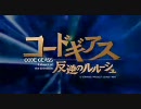 新年早々ギアスが見たくなるOP？作ってみた