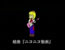 2009年になったということで組曲「ニコニコ動画」　by 番犬BOLBO