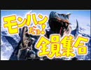 モンハンだよ！全員集合～♪第１０回：新年一本目へいってみよォ！後編