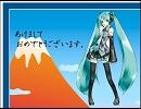 ことしもよろしく【初音ミクオリジナル曲？】