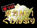 第3回東方M-1ぐらんぷり 『開会式』
