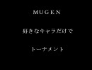 MUGEN 好きなキャラだけでトーナメント part01
