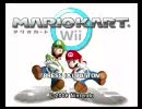 お正月も暇だから「マリオカートWii」を実況プレイするよ☆彡【前編】