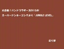バンブラDX Edit スーパードンキーコングより「JUNGLE LEVEL」