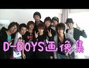 D-BOYSヴィクトリ～☆