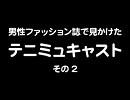 男性ファッション誌で見かけたテニミュキャスト・その2