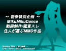 【MikuMikuDance】スレ住人が選ぶMMD作品2008