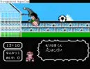懐かしの名作「キャプテン翼」を実況プレイ part6