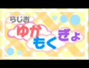 ゆかもくぎょ 「第十六話 今年の締めだよゆかもくぎょ」