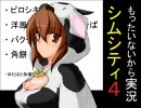 もったいないから実況シムシティ4　第54回