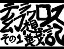 テラワロス幻想戦記　その１【幻想入りシリーズ】