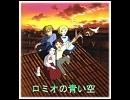 ロミオの青い空「空へ…」を歌ってみた。【道化】