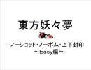 東方妖々夢～ノーボム・ノーショット・上下移動封印-Easy編①-　～