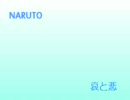 アニメ「NARUTO」の曲(哀と悲)を耳コピしてみた。
