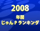 アイドルマスター 2008 年間じゃんPランキング