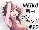 MEIKO新曲ランキング#35