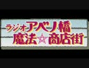ラジオアベノ橋魔法☆商店街 その７ OBC 02.12.01　OA