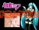 【初音ミク】射手座☆午後九時Don't be late