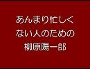 あんまり忙しくない人のための柳原陽一郎