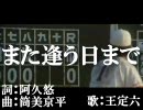 『また逢う日まで』を歌ってみた【王定六】