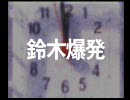 鈴木爆発を喋りながらやってみる　１爆発