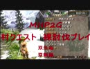[MHP2G]　裸で討伐 リクエストにお答えしてvol.2　双魚竜双剣編　[実況]