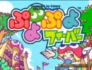 ぷよぷよクラシック実況part7