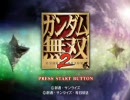PCSX2　ガンダム無双２