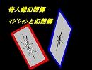 奇人録幻想記（一話）-ﾏｼﾞｼｬﾝが幻想入り-