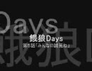 餓狼Ｄａｙｓ　第５話「みんなの誠死ね」　Ａパート