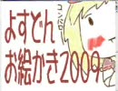 よすどんお絵かき　２００９年挨拶コスプレ