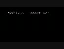 茶太「やさしい」-Short (MP3-320kbps)