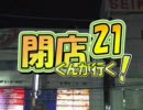 閉店くんが行く！21