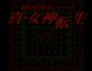 【アイマス×メガテン】真・女神転生-SERENADE- 第五話