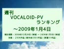 週刊VOCALOID-PVランキング ～2009年1月4日